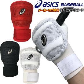 【あす楽対応】アシックス 野球 打者用手甲ガード 左右兼用 メッシュ素材 軽量 asicsロゴ入り BP2001