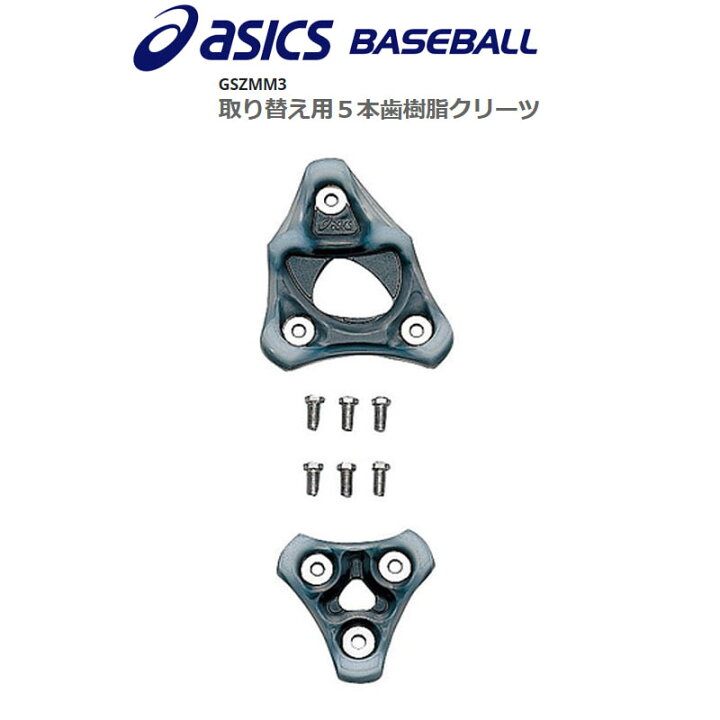 楽天市場】アシックス asics 野球 スパイク用 取り替え用5本歯樹脂 