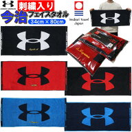 名前が刺繍で入る アンダーアーマー 今治フェイスタオル 34×80cm 名入れ 野球 サッカー バスケットボー…