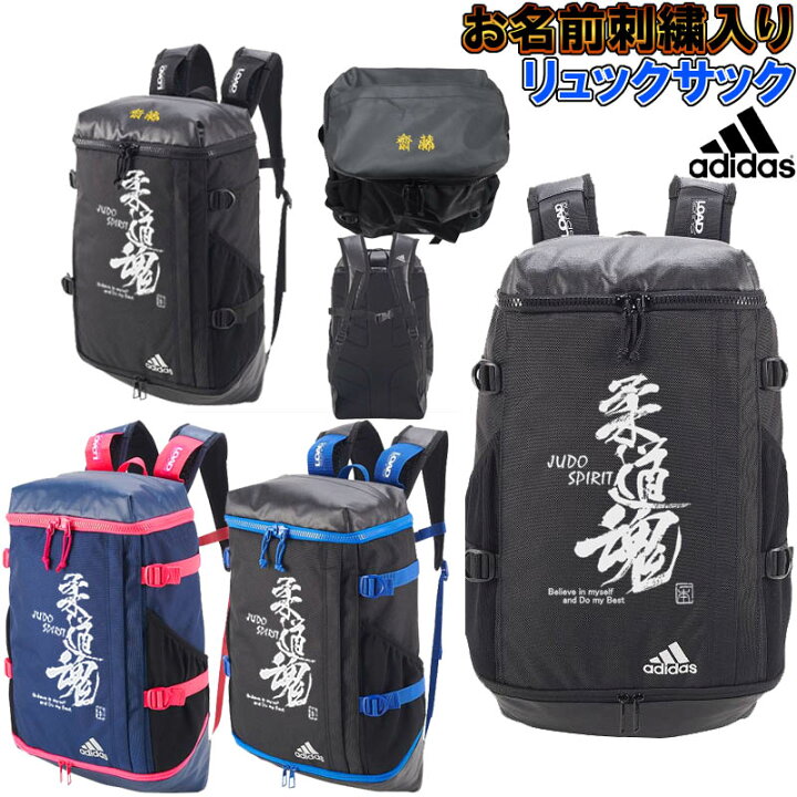 楽天市場】柔道魂マーク＋名前入り アディダス リュックサック/バック 