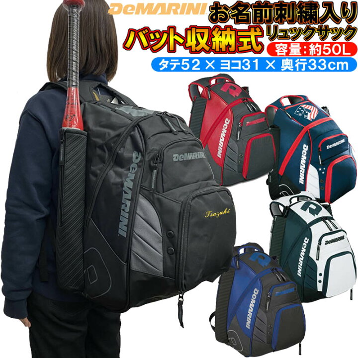 楽天市場】名前が刺繍で入る ディマリニ 野球 バット収納式リュック 