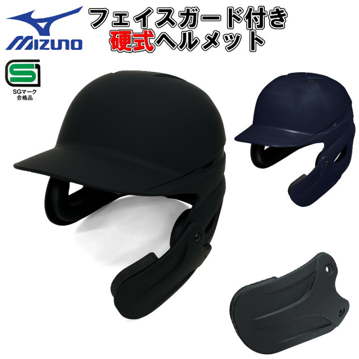 楽天市場】ネイビーXOのみ フェイスガード付き ミズノ 野球 硬式打者用 