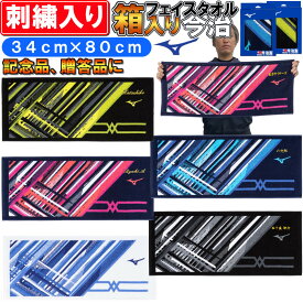 名前が刺繍で入る ミズノ 箱入り今治フェイスタオル 34cm×80cm 名入れ 卒業記念品 卒園記念品 卒団記念品 卒部記念品 プレゼント 32JYB102