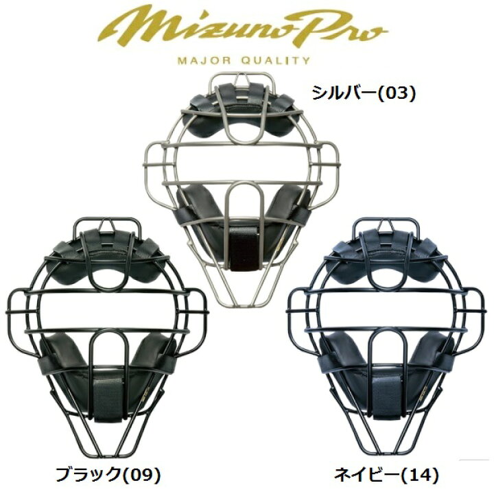 楽天市場】ミズノプロ 野球 硬式用キャッチャーマスク チタンマスク 
