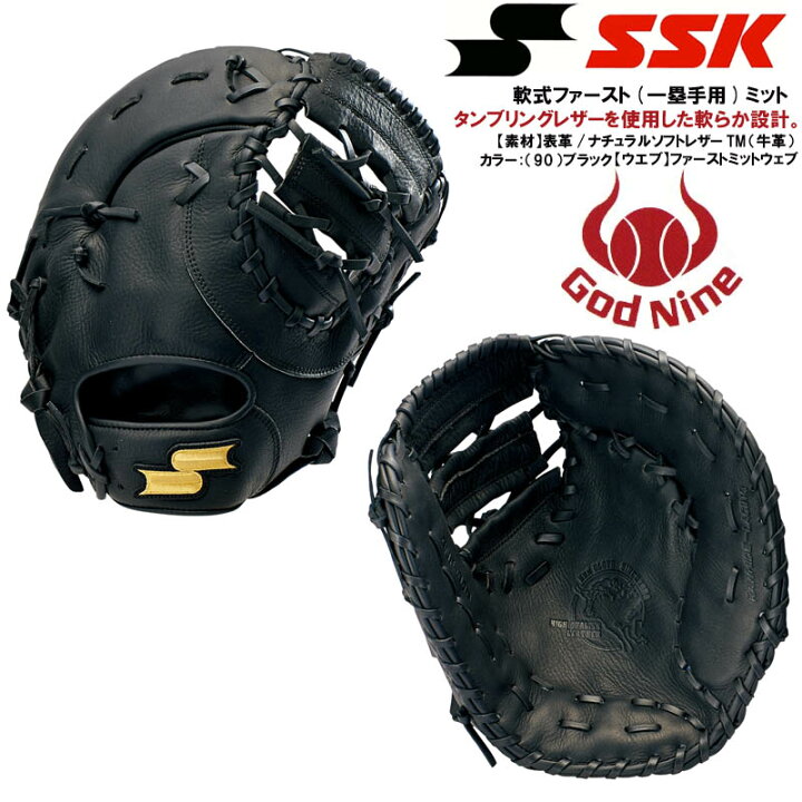 楽天市場】SSK 野球 軟式ファーストミット 一塁手用 ゴッドナイン 