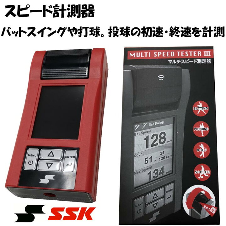楽天市場】SSK 野球 練習用スピード測定器 マルチスピードテスターIII 