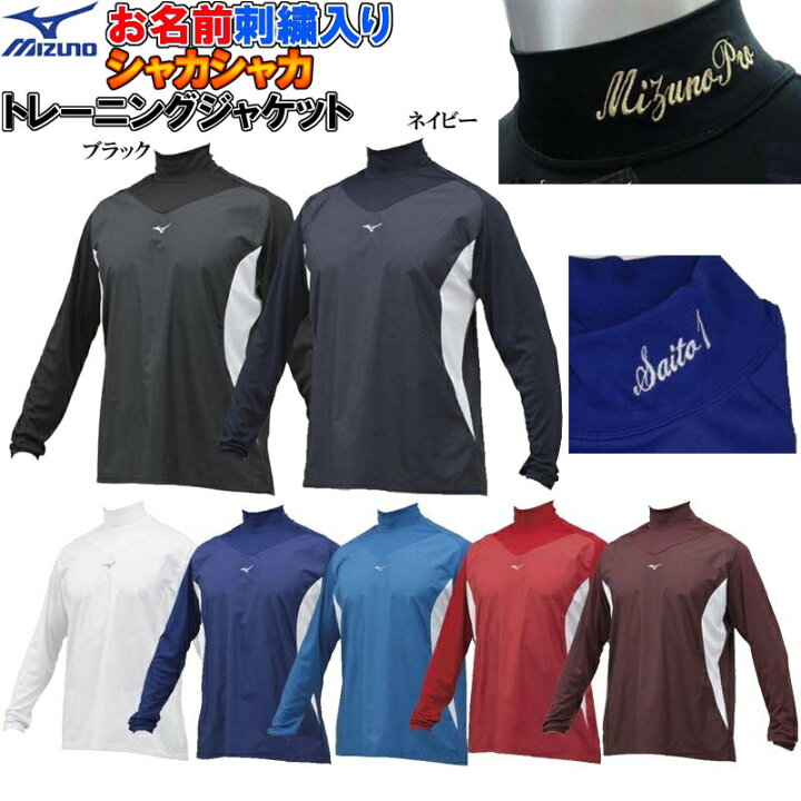 楽天市場 送料無料 お名前刺繍入り ミズノ 野球 長袖 トレーニングジャケット シャカシャカ シャカアン アンダー Si 12je8j32 ライナースポーツ