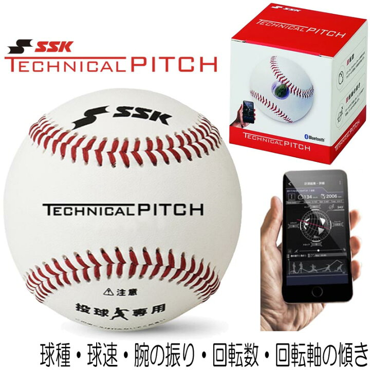 楽天市場】SSK 野球 テクニカルピッチ 測定 球速 回転数 回転軸 球種 