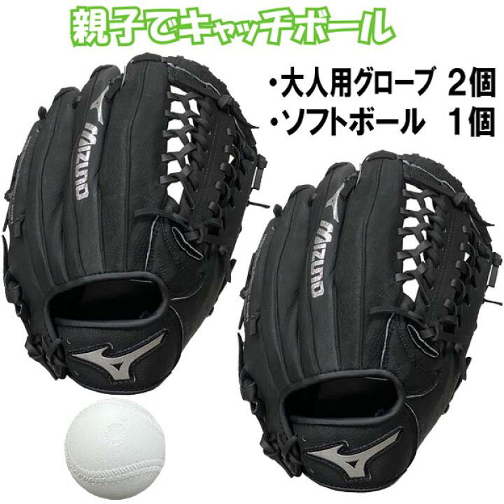 楽天市場 あす楽対応 ミズノ ソフトボール キャッチボールセット 親子や兄弟で使えるグローブ2個 ボールセット 遊び用 レジャー用 野球 グラブ グローブ 中学生 大人向け Set22 ライナースポーツ
