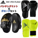 【あす楽対応】アディダス adidas ボクシング ボクシンググローブ ミットセット スピード50 FLX3.0 ADISBG50 ADISBAC0…