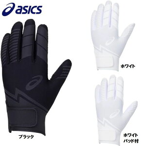 守備用手袋 野球用バッティンググローブ アシックスの人気商品 通販 価格比較 価格 Com 守備用手袋 野球用バッティンググローブ アシックスの人気商品 通販 価格比較 価格 Com