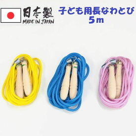 【あす楽対応】日本製 団体用 子供用 大縄跳び おおなわとび ジャンピングロープ ジャンプロープ 5m ROPE04