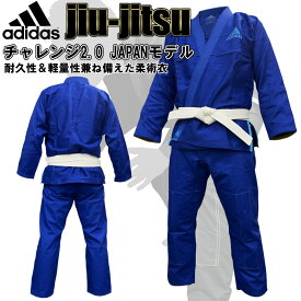 【あす楽対応】アディダス adidas 柔術着 上下セット 帯なし チャレンジ2.0 ブルー JAPANモデル ryu JJ350-20-BLUE