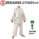 【サイズ交換送料無料】46%OFF九櫻 授業用 柔道着 柔道衣 初心II 上下白帯セット 3点セット 学校正課用 武道必修化対…