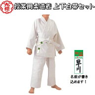 【サイズ交換送料無料】46%OFF九櫻 授業用 柔道着 柔道衣 初心II 上下白帯セット 3点セット 学校正課用 …