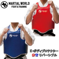 マーシャルワールド 空手 空手道 K-ボディプロテクター 赤青 リバーシブル スーパー3重構造 BPKP