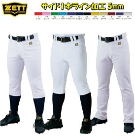 【サイド1本ライン加工 5mm】ゼット 野球 ユニフォームパンツ ズボンカラーホワイトのみ LINE02-BU1282