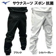 ミズノ サウナスーツ ズボン 減量着 パンツのみ トレーニング ウォームアップ 発汗 MSS-PANTS