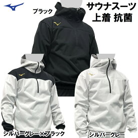 【あす楽対応】ミズノ サウナスーツ シャツ 減量着 上着のみ トレーニング ウォームアップ 発汗 MSS-SHIRT