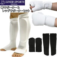 ワイド幅拳サポーター ニューレッグサポーター セット ライナースポーツオリジナル 空手 格闘技 練習 左…