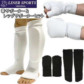 【あす楽対応】ワイド幅拳サポーター ニューレッグサポーター セット ライナースポーツオリジナル 空手 格闘技 練習 左右セット 白 黒 子供〜大人サイズ LS0306SET