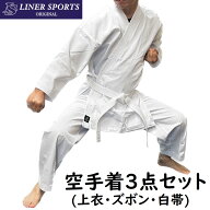 空手着 空手衣 上下白帯 3点セット 1年保証 初心者 入門者向け 子供 大人 伝統派 ライナースポーツオリジ…