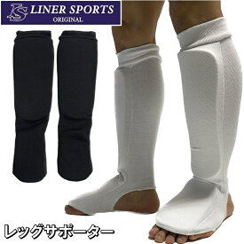 左右セット 空手 レッグサポーター 1年保証 1組 格闘技 ライナースポーツオリジナル ロゴ無し キック ガード 無地 LSSHIN05