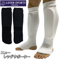 左右セット 空手 ニュー レッグサポーター 1年保証 1組 格闘技 ライナースポーツオリジナル ロゴなし 無…