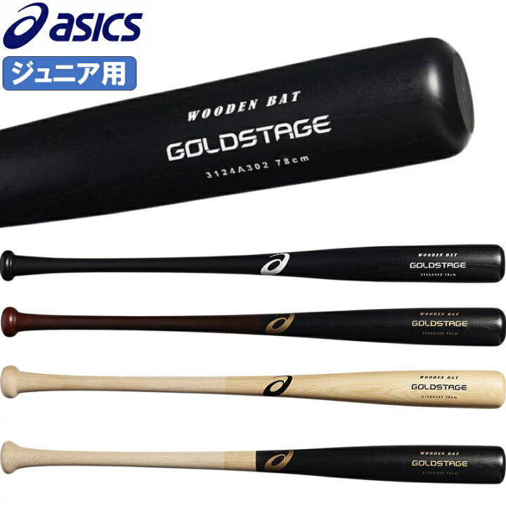 楽天市場】アシックス 野球 子供用 少年軟式 木製 バット プロ選手使用 