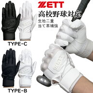 送料無料 高校生対応 ゼット 野球 バッティンググローブ グラブ 手袋 両手用 BG578HS