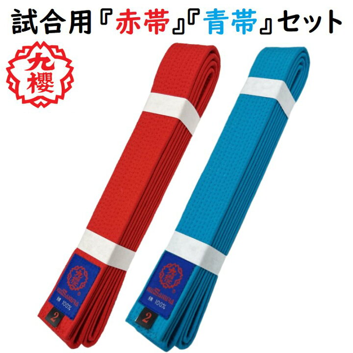 楽天市場】【あす楽対応】【試合用赤帯・青帯(空色帯)セット】九櫻  