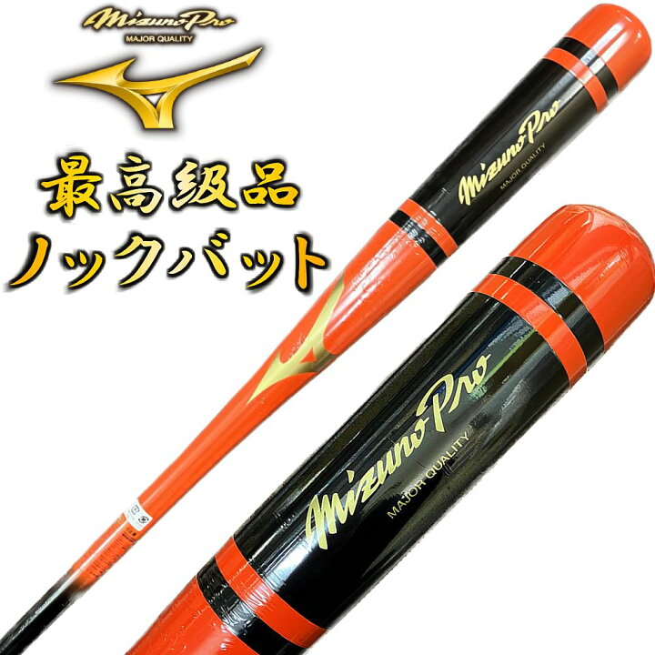 楽天市場】オレンジ×ブラック ミズノプロ 野球 木製 ノックバット 