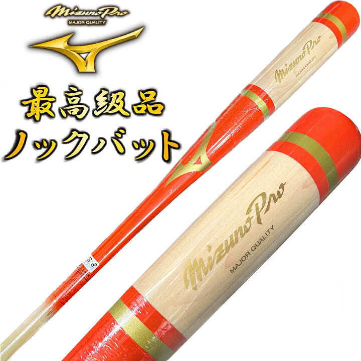 楽天市場】オレンジ ミズノプロ 野球 木製 ノックバット オリジナル 
