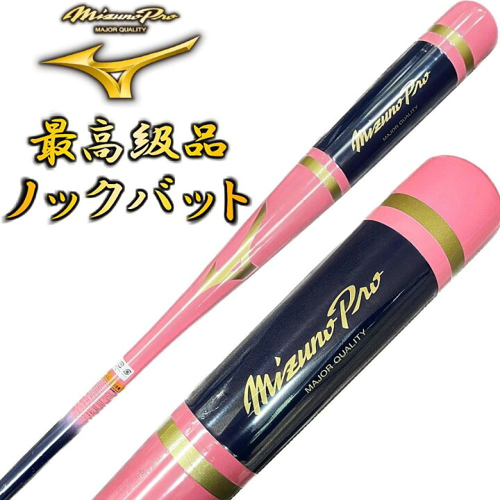 楽天市場】ピンク×ネイビー ミズノプロ 野球 木製 ノックバット 
