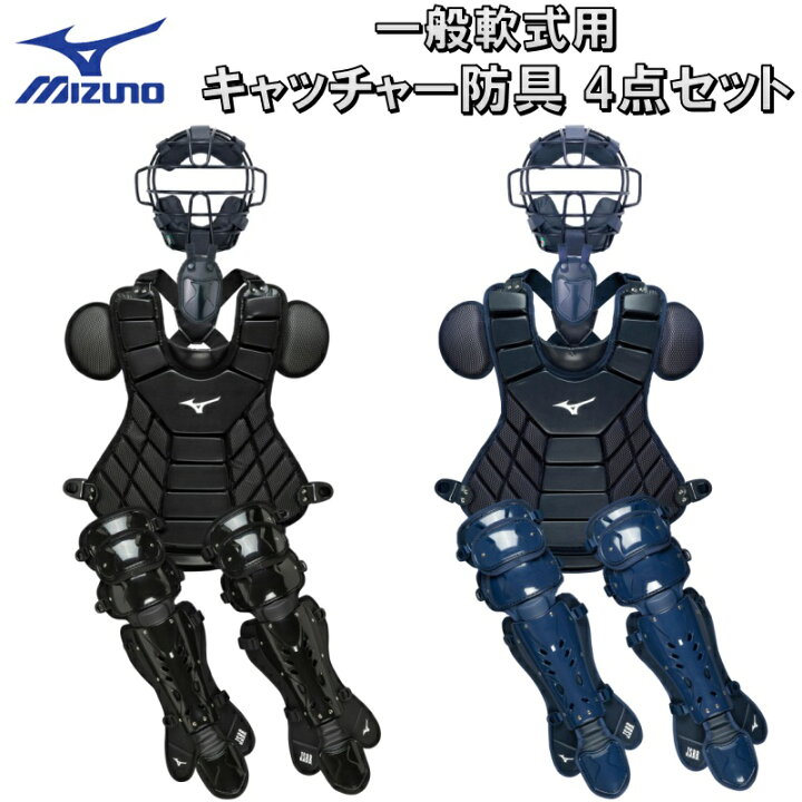 楽天市場】15％OFF ミズノ 野球 軟式 キャッチャー防具 4点セット 