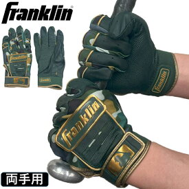 【あす楽対応】フランクリン 野球 バッティンググローブ 手袋 迷彩 限定カラー 軍隊記念日モデル CFX PRO MLB メジャーリーグ 両手用 打者用手袋 一般 大人 Franklin 21661Z