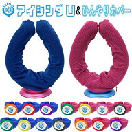 正規取扱店アイシングU＆ひんやりカバーセット ネッククーラー アイシングU アイシング クールリング 首 …