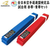ミツボシ 空手 全空連 試合用空手帯 赤帯 青帯 セット HAYATE ハヤテ 空手 JKF 全日本空手道連盟検定品 S…