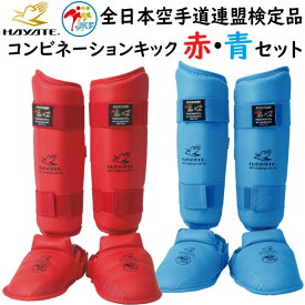 【赤・青セット】ミツボシ 空手 コンビネーションキック 両足分 HAYATE 全日本空手道連盟検定品 全空連 JKF インステップガード シンガード SET-KH00002