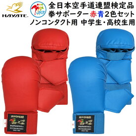 【赤・青セット】ミツボシ 空手 全空連 拳サポーター 赤 青 セット HAYATE ハヤテ 空手 JKF 全日本空手道連盟検定品 日本製 SET-KH00006