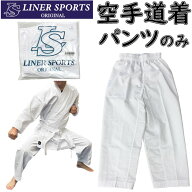 【ズボンのみ】 空手 空手着 空手衣 下衣のみ 初心者 入門者向け 子供 大人 伝統派 ズボン パンツ 1年保…