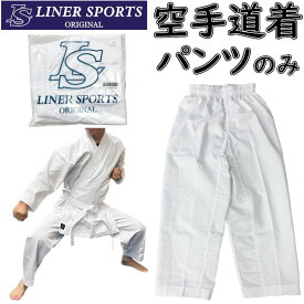 【ズボンのみ】 空手 空手着 空手衣 下衣のみ 初心者 入門者向け 子供 大人 伝統派 ズボン パンツ 1年保証 ライナースポーツオリジナル LSALI024-PANTS