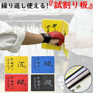 何度でも割れる板 空手 試割り板 練習用 1年保証 強度が4種類から選べる ライナースポーツオリジナル LSA…
