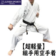 超軽量!! 空手着上下セット 上衣・ズボンセット 1年保証 ライナースポーツオリジナル LSALI033