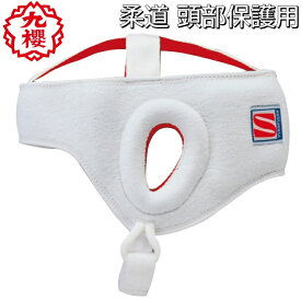 九櫻 柔道 ヘッドキャップ 赤 白 リバーシブル 頭部保護用 ヘッドギア ヘッドガード 武道 RO20 RO201 RO202 RO203