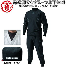 九櫻 柔道 サウナスーツ 上下セット ジャケット パンツ 減量着 汗だし 減量スーツ 伸縮素材 ポケットなし JSS1CB JSS1PB 九桜 SET-JSS1