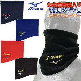 お名前刺繍入り ミズノ 野球 子供用ネックウォーマー ジュニア 小学生用 ジュニア用 キッズ用 ユース用 少年用 少女用 小学低学年 中学年向け 10歳以下 冬物 防寒 首 首元 黒 赤 青 紺 ネーム刺繍 SI-12JYBB22