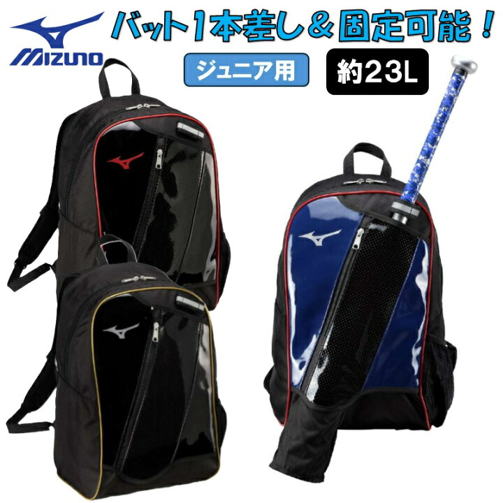 楽天市場】【バット収納あり】ミズノ 野球 子供用 バックパック 