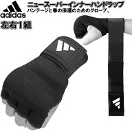 アディダス ボクシング ニュー スーパー インナーハンドラップ 左右セット インナーグローブ 簡単バンテ…