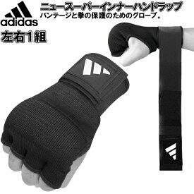 アディダス ボクシング ニュー スーパー インナーハンドラップ 左右セット インナーグローブ 簡単バンテージ グローブ ADIBP02 ryu